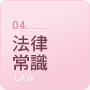 法律常識